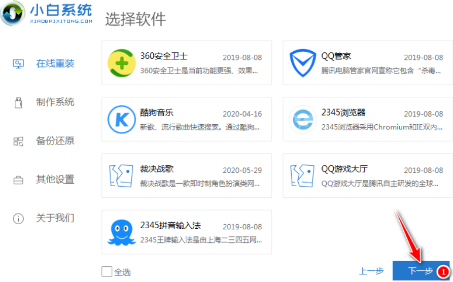 小白系统重装软件下载及使用方法