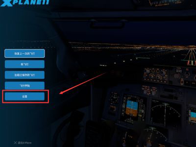 xp11模拟飞行手柄设置