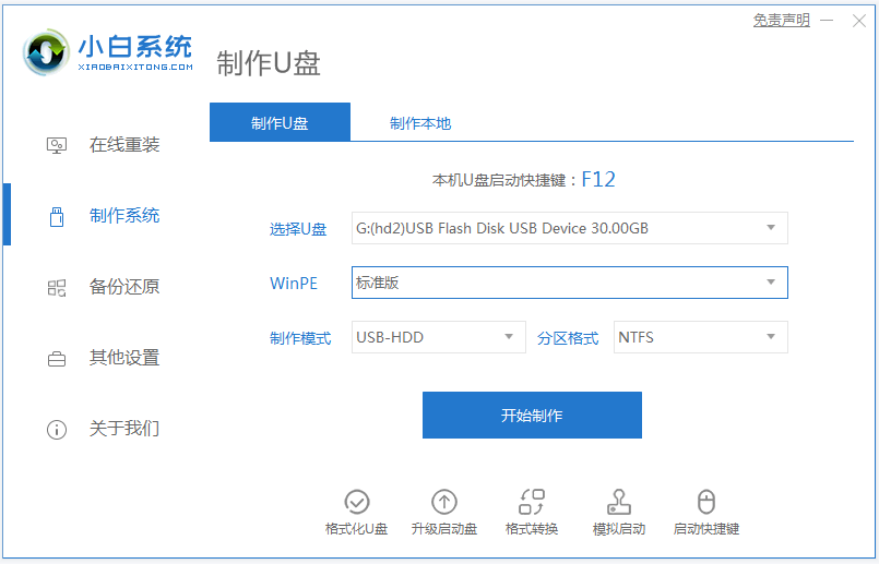 小白系统u盘重装win7，u盘怎么重装win7